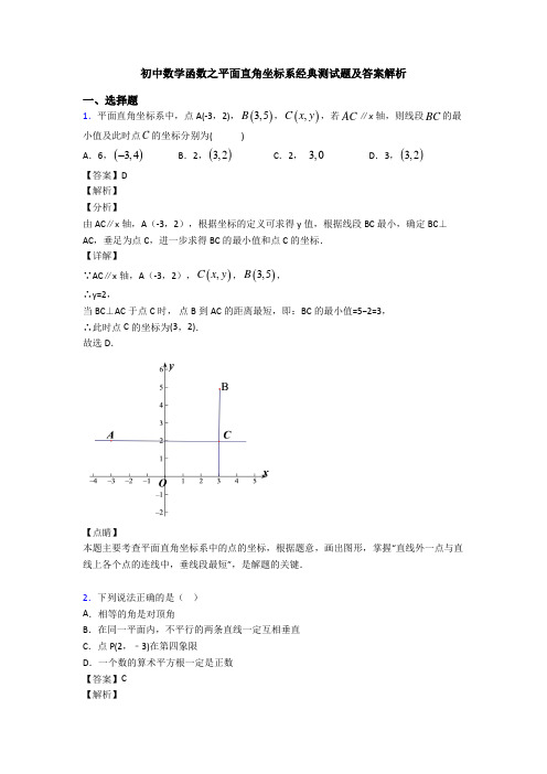 初中数学函数之平面直角坐标系经典测试题及答案解析