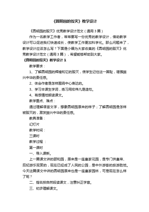 《圆明园的毁灭》优秀教学设计范文(通用3篇)