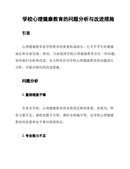 学校心理健康教育的问题分析与改进措施