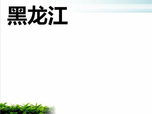 人教版八级地理下册《“白山黑水”──东北三省》教研课件