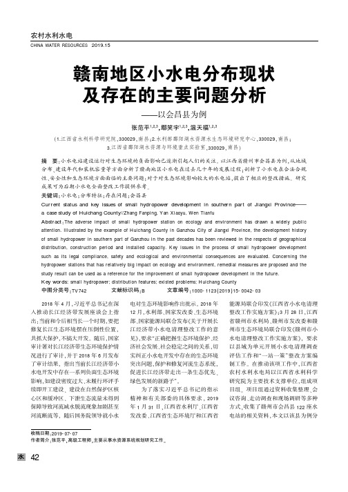 赣南地区小水电分布现状及存在的主要问题分析——以会昌县为例