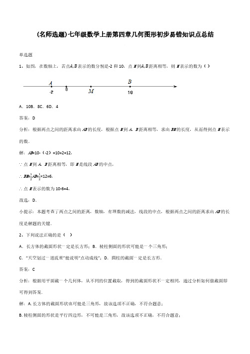 七年级数学上册第四章几何图形初步易错知识点总结