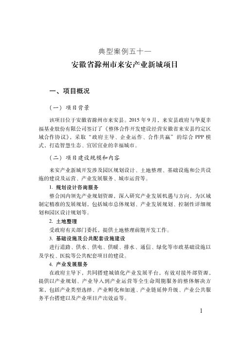 安徽省滁州市来安产业新城项目——PPP项目典型案例(最新)