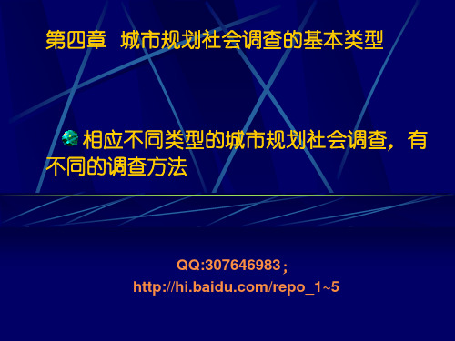 调查课件04-城市规划社会调查的基本类型-1