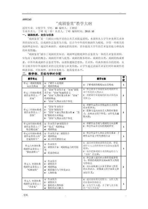 戏剧概论 教学大纲