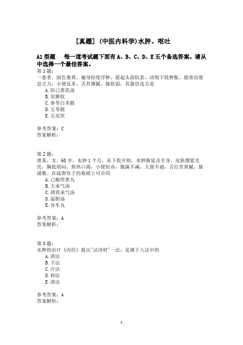 (中医内科学)水肿、呕吐模拟题