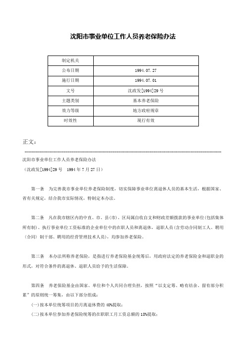 沈阳市事业单位工作人员养老保险办法-沈政发[1994]29号