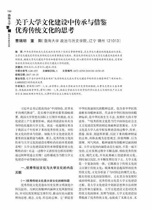 关于大学文化建设中传承与借鉴优秀传统文化的思考