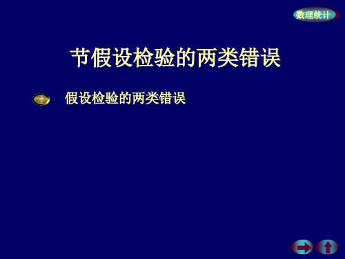 假设检验的两类错误