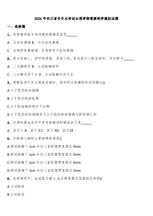 2024年四川省专升本考试生理学病理解剖学模拟试题含解析