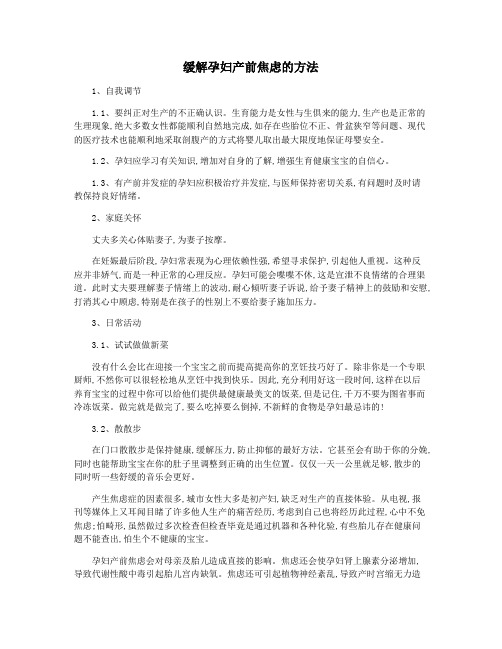 缓解孕妇产前焦虑的方法