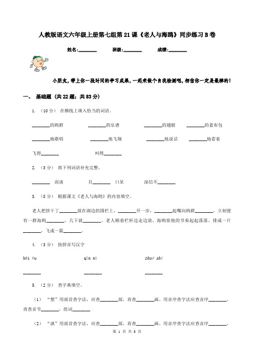 人教版语文六年级上册第七组第21课《老人与海鸥》同步练习B卷