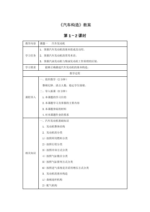 《汽车构造》教案电子教案完整版授课教案整本书教案电子讲义(最新)