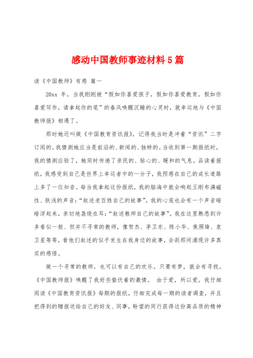 感动中国教师事迹材料5篇