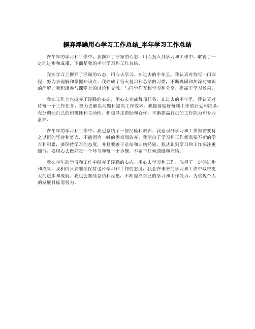 摒弃浮躁用心学习工作总结_半年学习工作总结