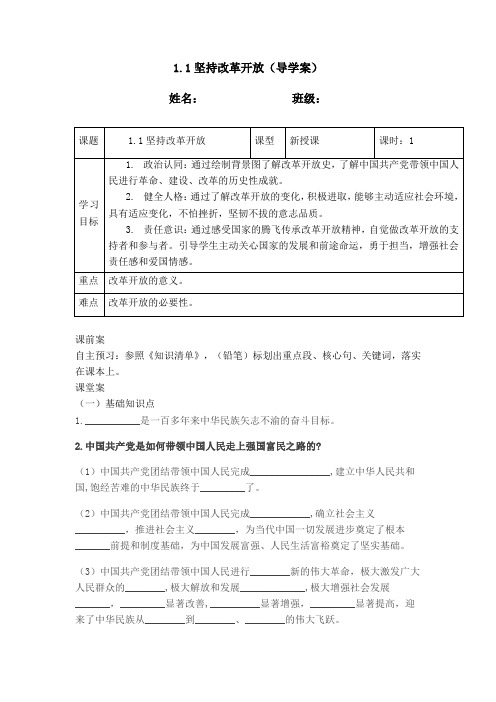 1.1坚持改革开放(导学案)  2024-2025学年统编版道德与法治九年级上册