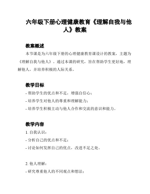 六年级下册心理健康教育《理解自我与他人》教案