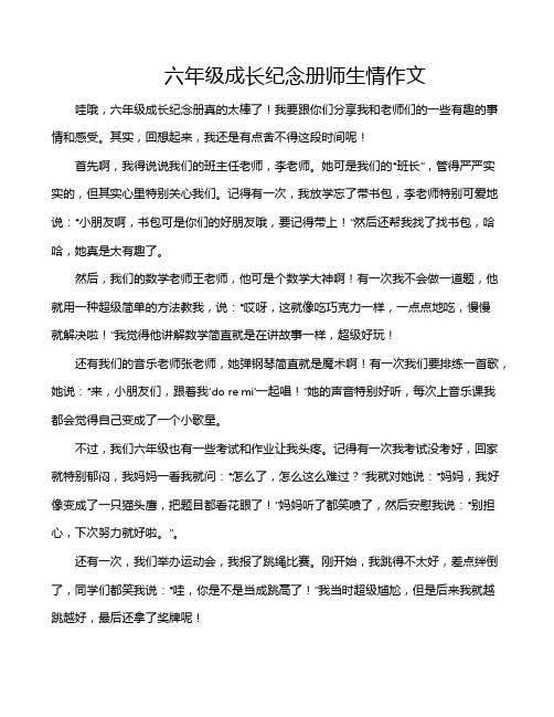 六年级成长纪念册师生情作文