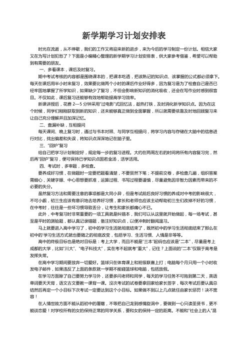 新学期学习计划安排表5篇