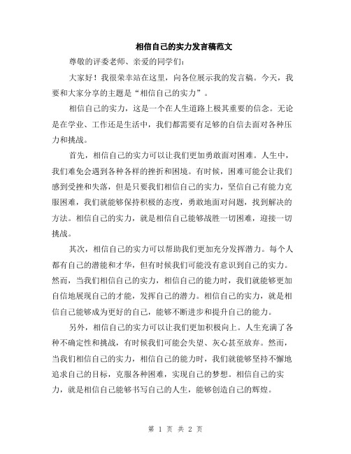 相信自己的实力发言稿范文
