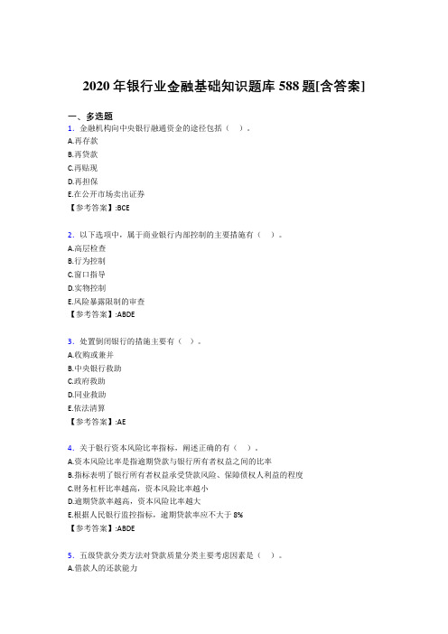 最新精选银行业金融基础知识模拟考试588题(含答案)