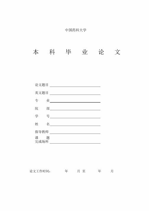 中国药科大学本科生毕业论文(设计)