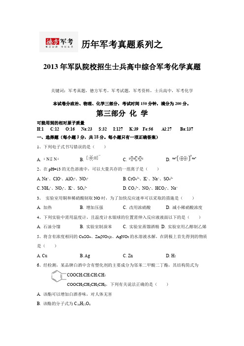 2013年军考化学真题《历年军考真题系列》