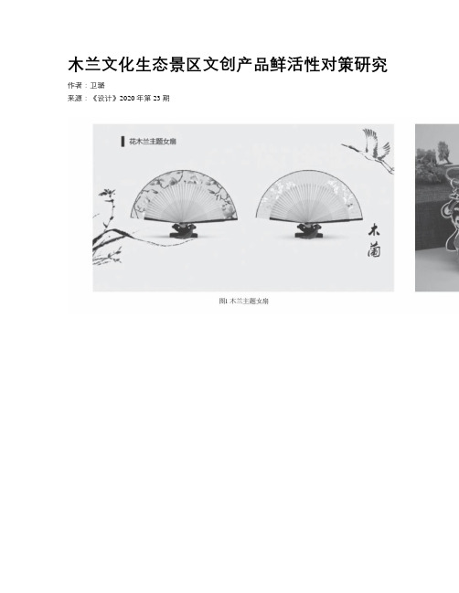 木兰文化生态景区文创产品鲜活性对策研究