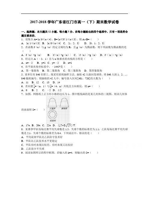 广东省江门市2017-2018学年高一下学期期末数学试卷 Word版含解析