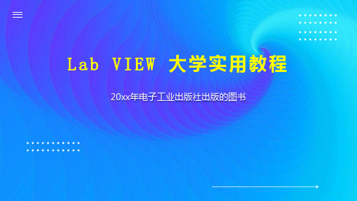 Lab VIEW 大学实用教程