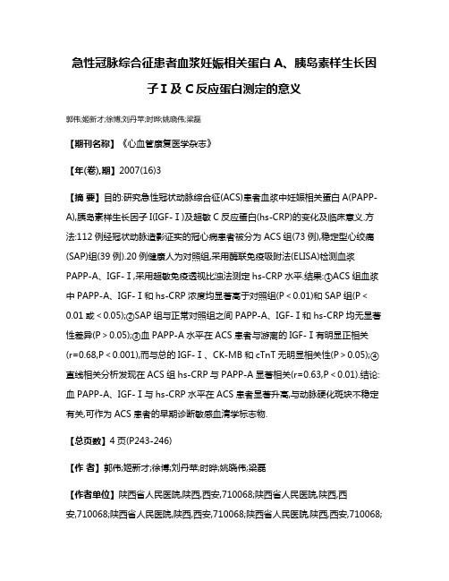 急性冠脉综合征患者血浆妊娠相关蛋白A、胰岛素样生长因子Ⅰ及C反应蛋白测定的意义