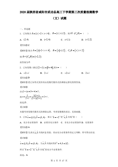 2020届陕西省咸阳市武功县高三下学期第三次质量检测数学(文)试题(解析版)