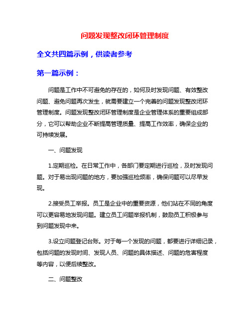 问题发现整改闭环管理制度