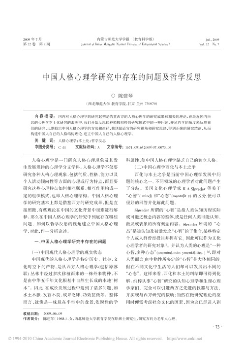 中国人格心理学研究中存在的问题及哲学反思