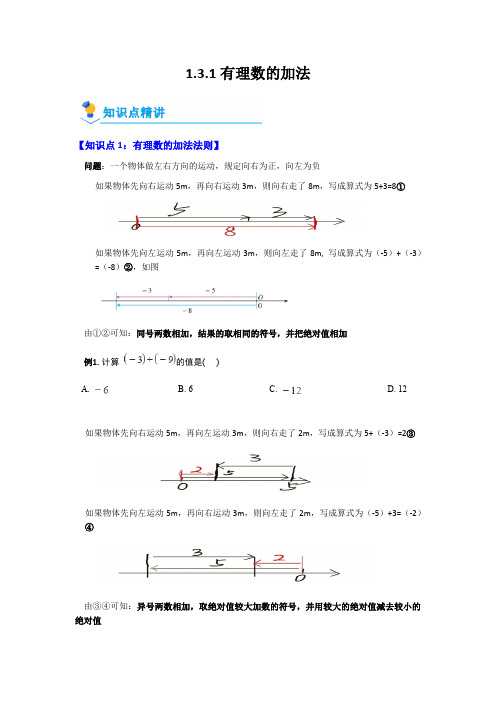 人教版七年级上册数学1 3 1 有理数的加法 讲义  