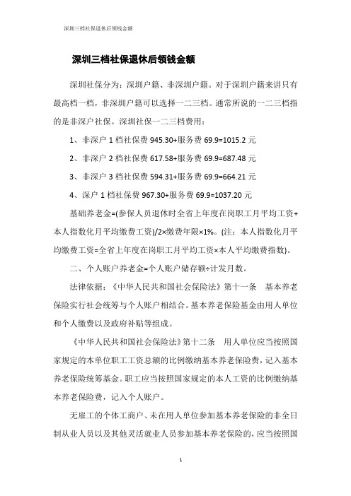 深圳三档社保退休后领钱金额