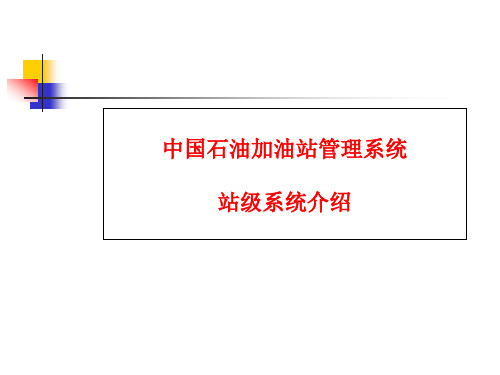 中国石油加油站管理系统站级系统介绍