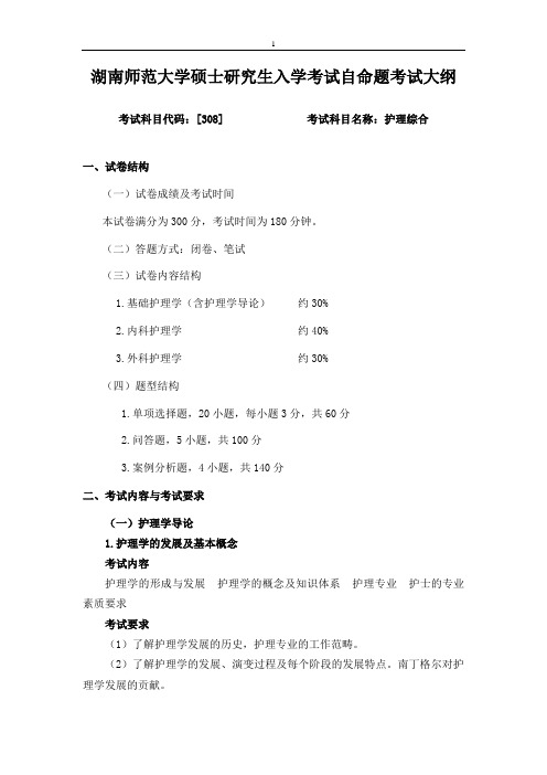 2020年湖南师范大学308-《护理综合》