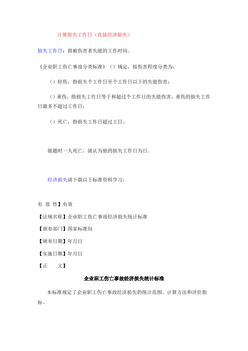 损失工作日及直接、间接经济损失的计算