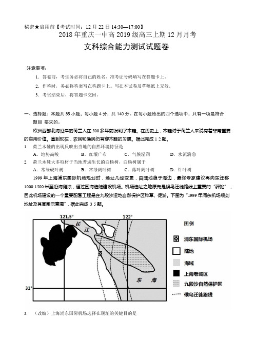 【百强市校】重庆市第一中学2019届高三12月月考文科综合试题