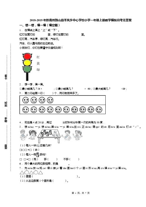 2018-2019年黔南州独山县羊凤乡中心学校小学一年级上册数学模拟月考无答案