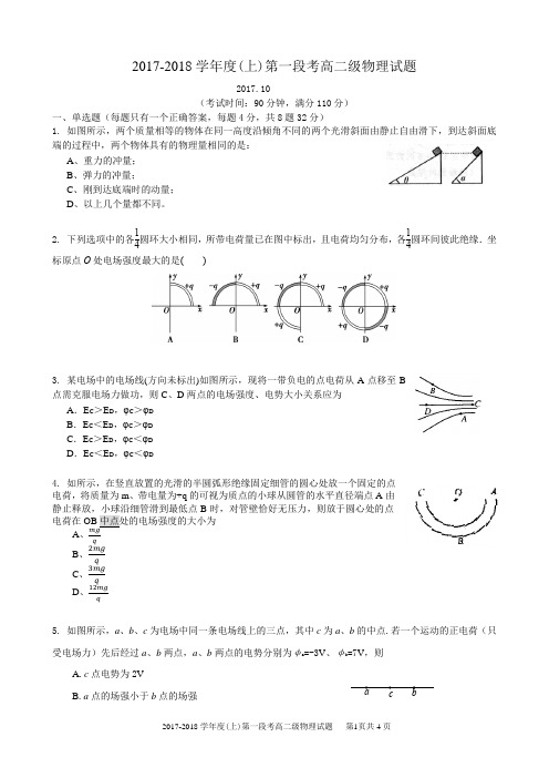 2017-2018学年度(上)第一段考高二级物理试题及答案