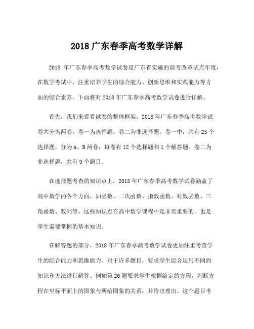 2018广东春季高考数学详解