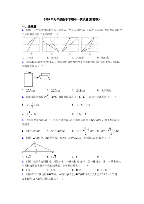 2020年九年级数学下期中一模试题(附答案)