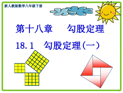 18.1勾股定理第一课时教案说明