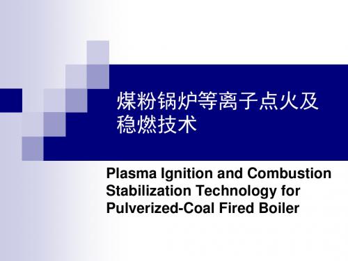 煤粉锅炉等离子点火及稳燃技术介绍