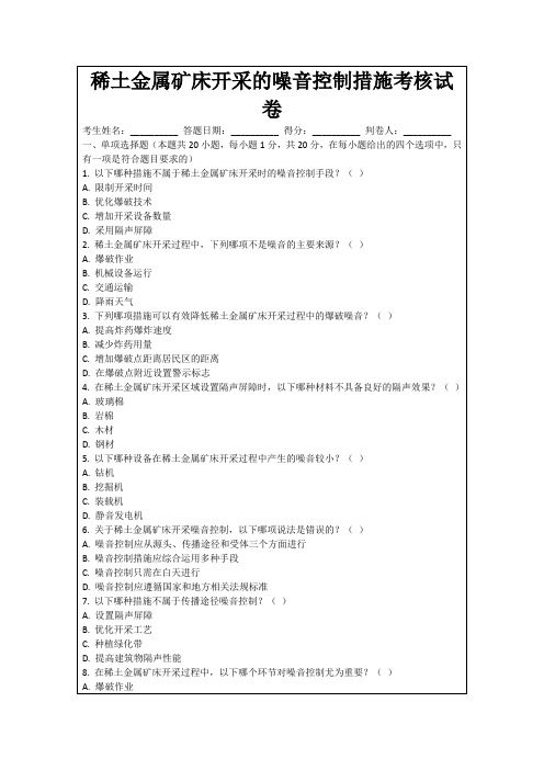 稀土金属矿床开采的噪音控制措施考核试卷