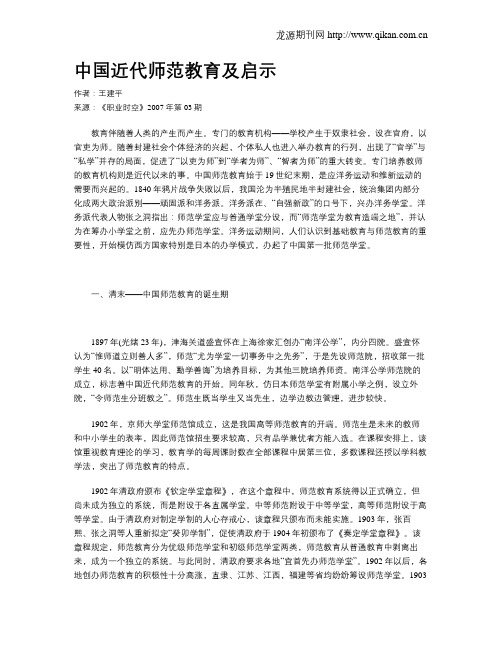 中国近代师范教育及启示