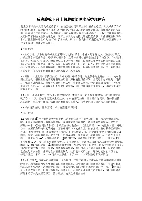 后腹腔镜下肾上腺肿瘤切除术后护理体会