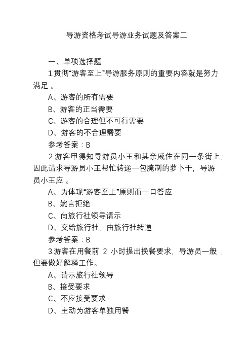 导游资格考试导游业务试题及答案二